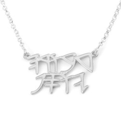 שרשרת שמות עברית עתיקה בהתאמה אישית מכסף סטרלינג - T